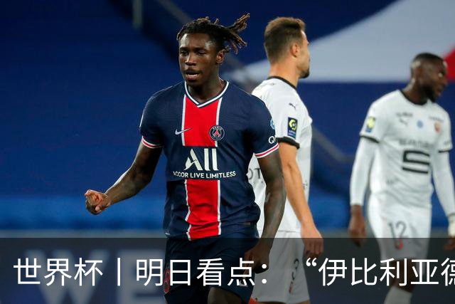 世界杯丨明日看点：“伊比利亚德比”与东道主硬仗