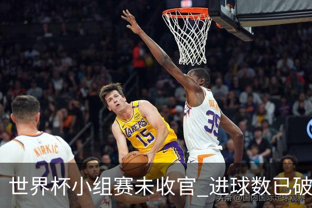 世界杯小组赛未收官 进球数已破单届历史纪录
