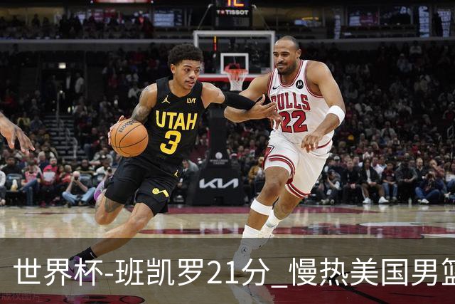 世界杯-班凯罗21分 慢热美国男篮大胜新西兰