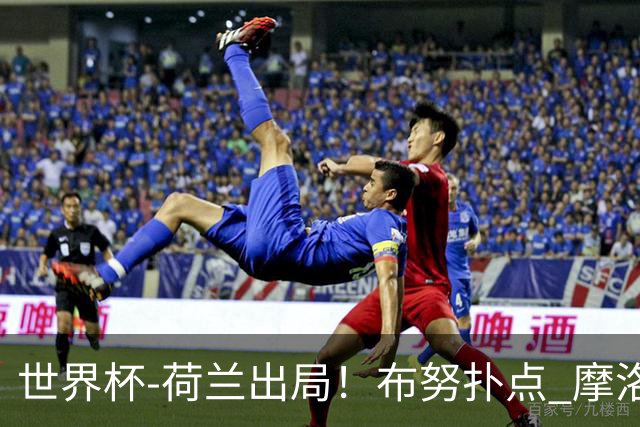 世界杯-荷兰出局！布努扑点 摩洛哥点球战总分4-3进16强