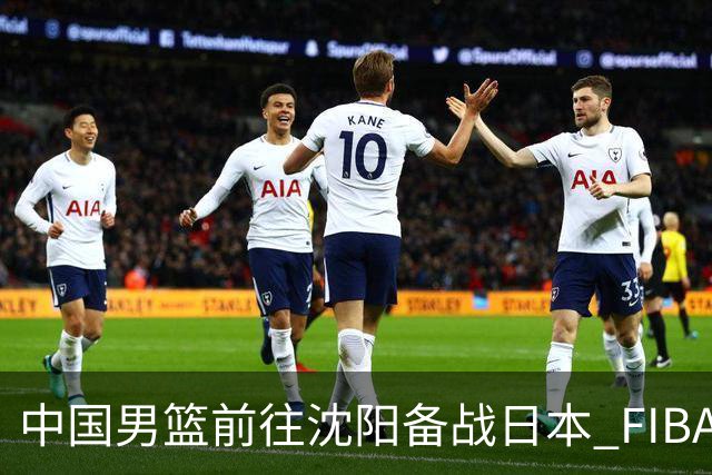中国男篮前往沈阳备战日本 FIBA高度评价杨瀚森