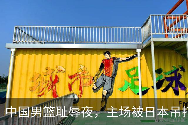 中国男篮耻辱夜，主场被日本吊打！3人被点名批评，2人或将离开国家队