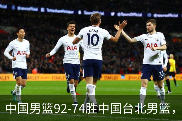 中国男篮92-74胜中国台北男篮，成功晋级世预赛第二阶段