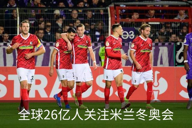 全球26亿人关注米兰冬奥会
