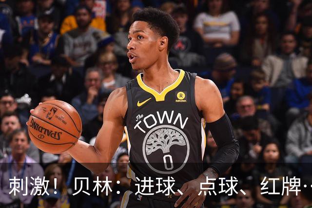 刺激！贝林：进球、点球、红牌…这比赛难以置信，团结让我们取胜