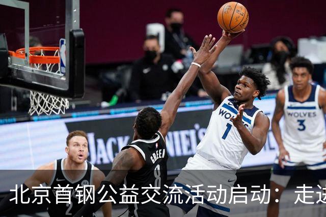 北京首钢公益交流活动启动：走进防汛一线，致敬城市守护者