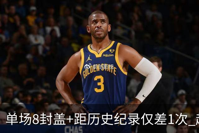 单场8封盖+距历史纪录仅差1次 赵博新惊艳国际篮坛