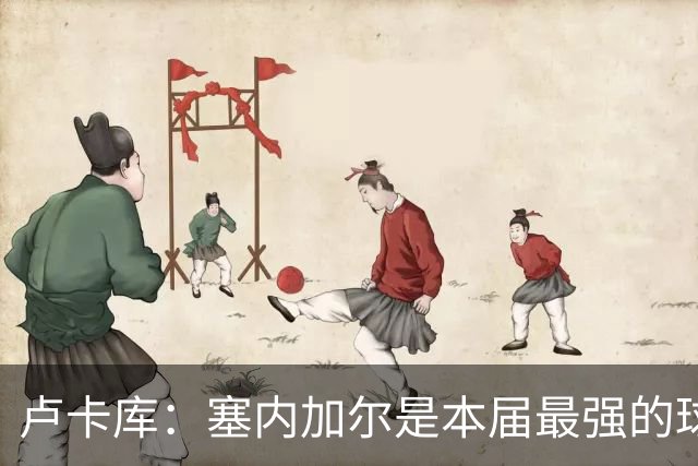 卢卡库：塞内加尔是本届最强的球队之一 本想主罚点球但没准备好