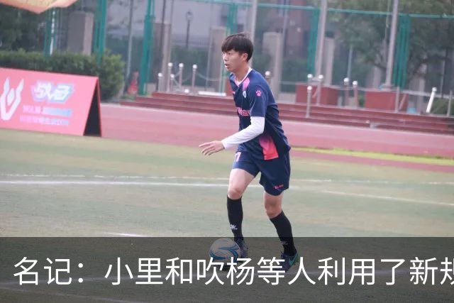 名记：小里&吹杨等人利用了新规 无需自由市场开启即可与主队谈判