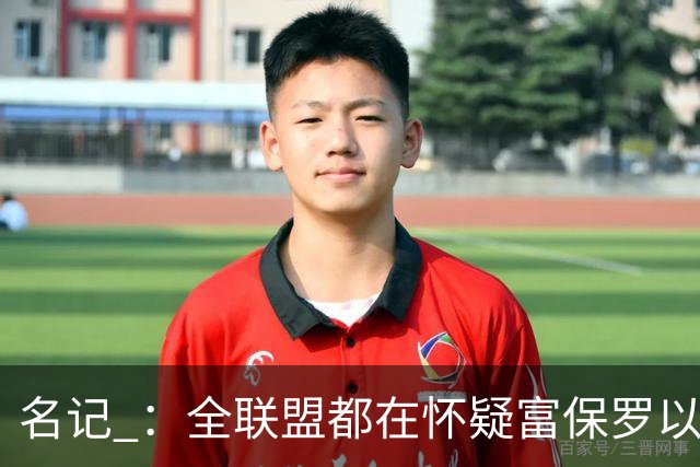 名记 ：全联盟都在怀疑富保罗以及浓眉本人是否想留在奇才