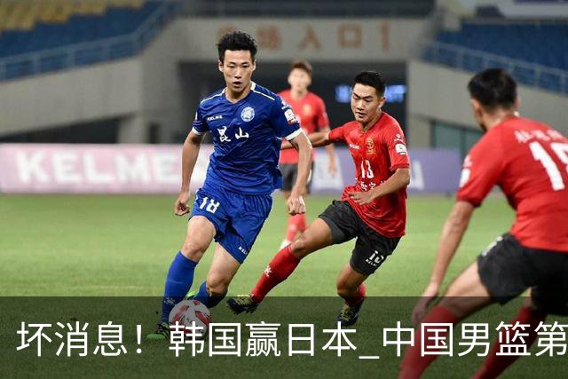 坏消息！韩国赢日本 中国男篮第二阶段形势不乐观