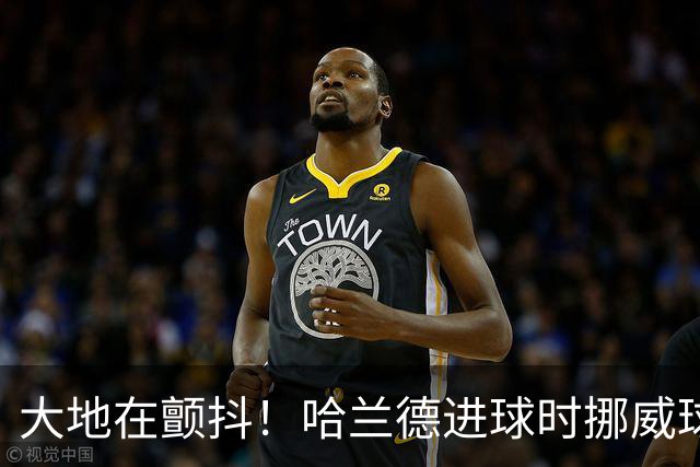 大地在颤抖！哈兰德进球时挪威球迷庆祝，当地侦测到地震信号