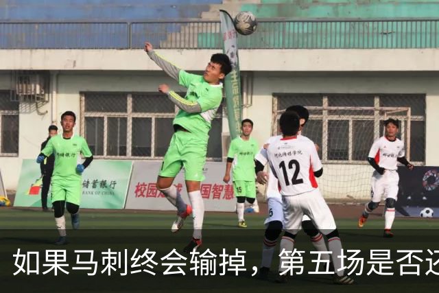 如果马刺终会输掉，第五场是否还重要？