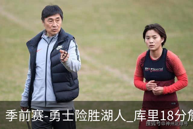 季前赛-勇士险胜湖人 库里18分詹姆斯12分