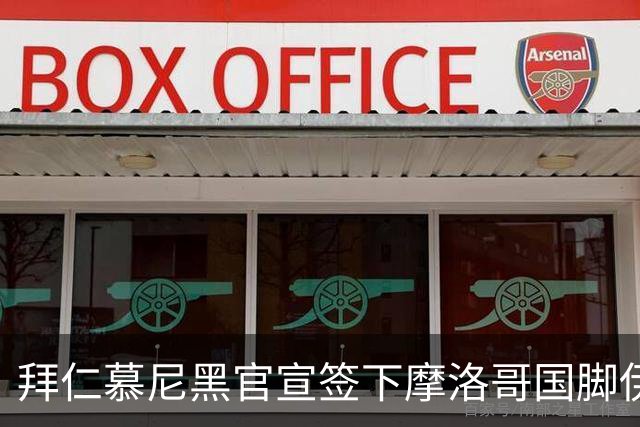 拜仁慕尼黑官宣签下摩洛哥国脚伊斯梅尔·赛巴里，转会费约5500万欧元