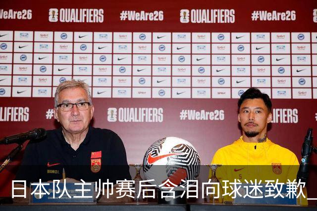 日本队主帅赛后含泪向球迷致歉 合同到期是否续约仍未定