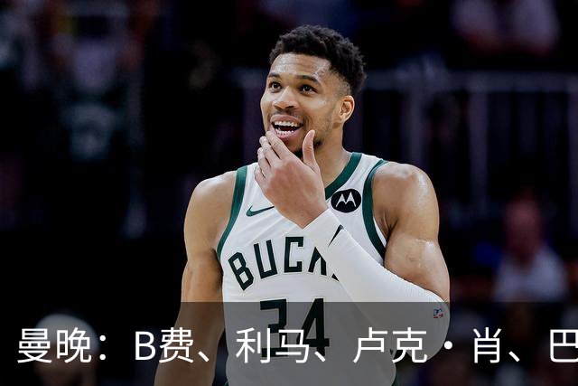 曼晚：B费、利马、卢克·肖、巴延德尔进入合同年，肖无续约条款