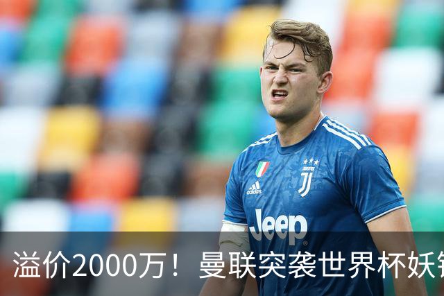 溢价2000万！曼联突袭世界杯妖锋，5000万豪赌藏巨大悬念