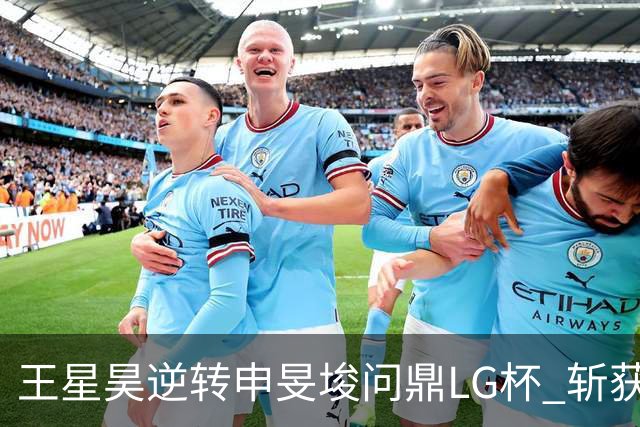 王星昊逆转申旻埈问鼎LG杯 斩获生涯第二个世界冠军
