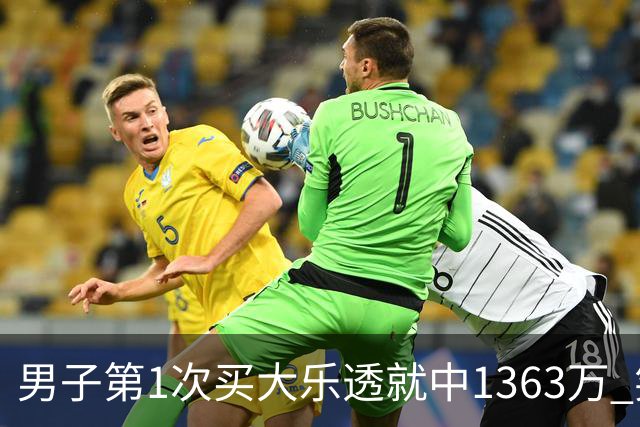 男子第1次买大乐透就中1363万 笑称来的太突然