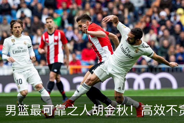男篮最可靠之人胡金秋！高效不贪功的球员谁不爱？