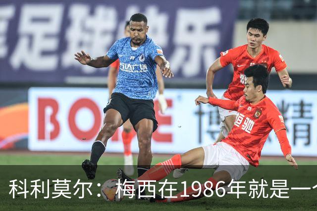科利莫尔：梅西在1986年就是一个不错边锋 马拉多纳才是历史最佳