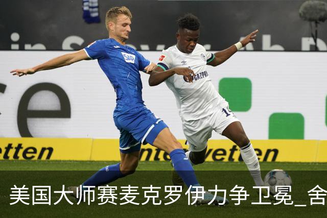 美国大师赛麦克罗伊力争卫冕 舍夫勒成夺冠热门