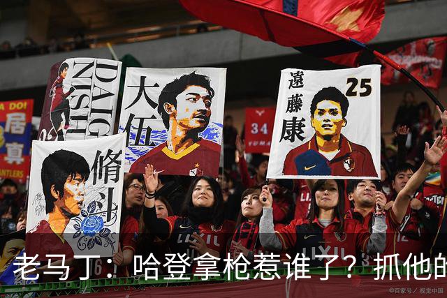 老马丁：哈登拿枪惹谁了？抓他的警察只为出风头 该直接开除