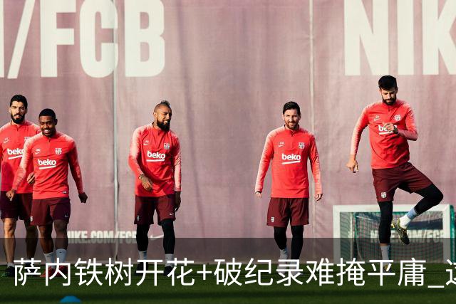 萨内铁树开花+破纪录难掩平庸 这支德国不会有未来？