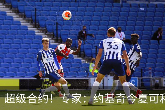 超级合约！专家：约基奇今夏可和掘金签3年2.14亿或4年2.78亿合同