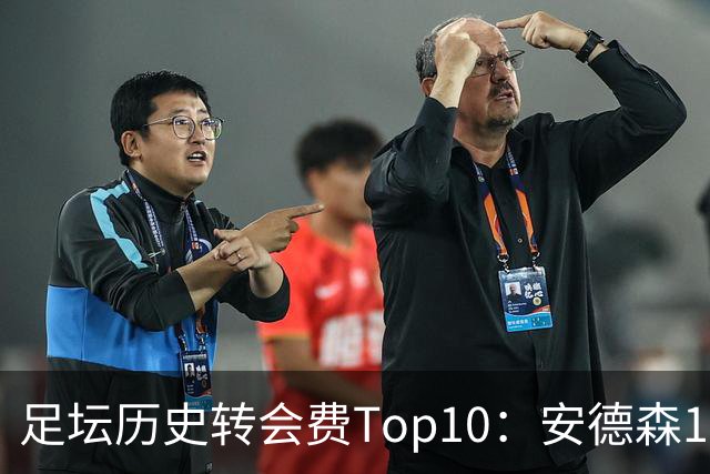 足坛历史转会费Top10：安德森1.35亿欧第6，前三仍为内 姆 登