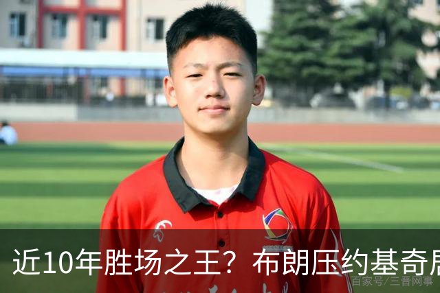 近10年胜场之王？布朗压约基奇居首 哈登三獭兔五 詹杜库未上榜