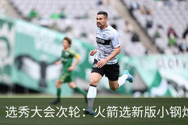 选秀大会次轮：火箭选新版小钢炮 勇士摘大龄侧翼