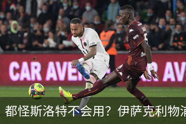 都怪斯洛特不会用？伊萨克利物浦21场3球，世界杯首秀独造3球
