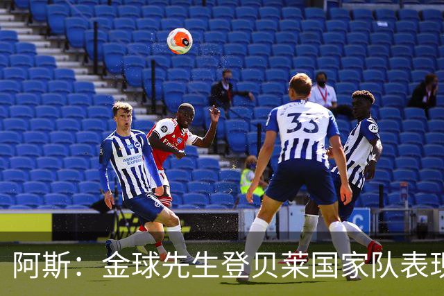 阿斯：金球先生登贝莱国家队表现平平，姆巴佩和奥利塞是核心领袖
