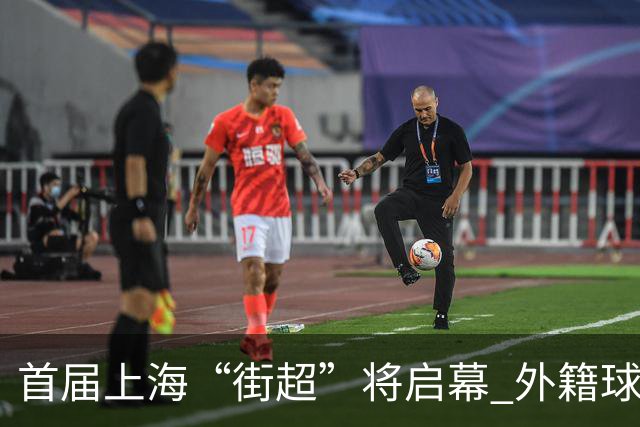 首届上海“街超”将启幕 外籍球员也可同场竞技