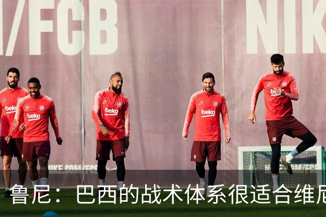 鲁尼：巴西的战术体系很适合维尼修斯，他正在找回最佳状态