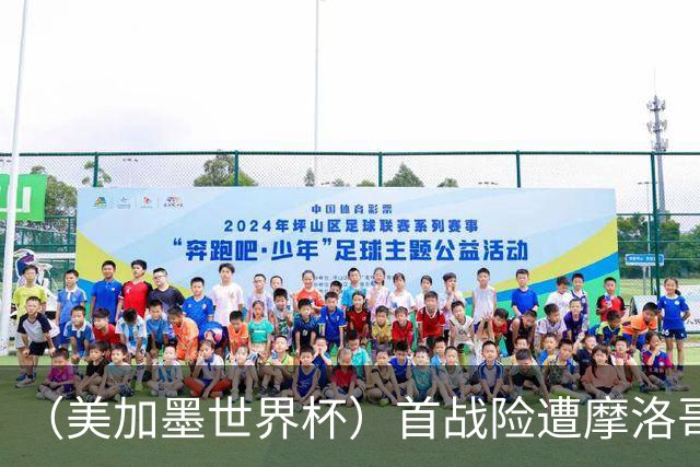 （美加墨世界杯）首战险遭摩洛哥“绝杀” “五星巴西”显颓势？