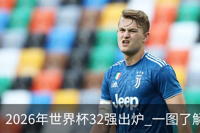 2026年世界杯32强出炉 一图了解淘汰赛对阵