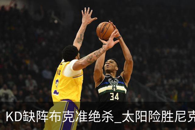 KD缺阵布克准绝杀 太阳险胜尼克斯豪取7连胜